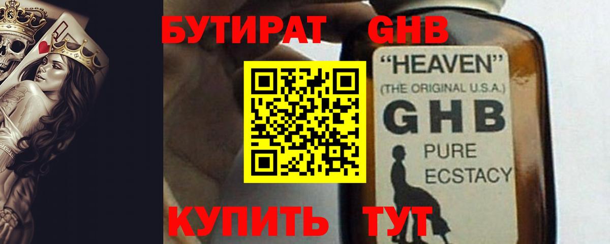 БУТИРАТ GHB Сланцы