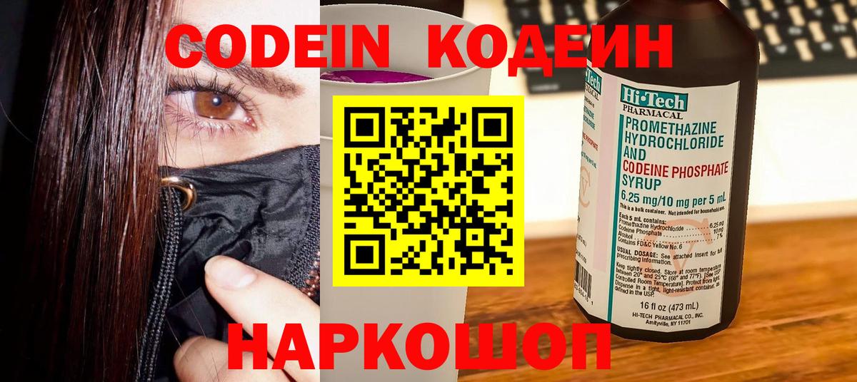 Кодеиновый сироп Lean напиток Lean (лин)  Вход с VPN  Сланцы 